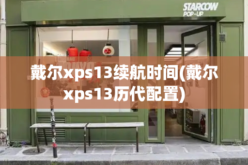 戴尔xps13续航时间(戴尔xps13历代配置)-第1张图片-星选测评