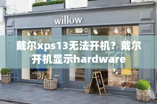 戴尔xps13无法开机？戴尔开机显示hardware-第1张图片-星选测评