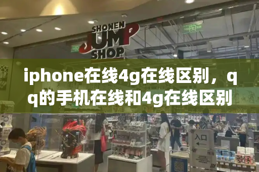 iphone在线4g在线区别，qq的手机在线和4g在线区别-第1张图片-星选测评