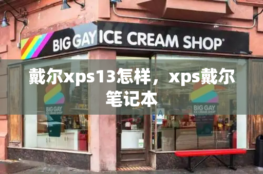 戴尔xps13怎样，xps戴尔笔记本