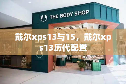 戴尔xps13与15，戴尔xps13历代配置-第1张图片-星选测评