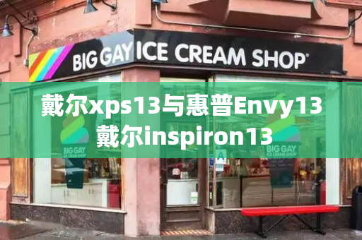 戴尔xps13与惠普Envy13 戴尔inspiron13-第1张图片-星选测评