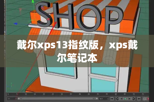 戴尔xps13指纹版，xps戴尔笔记本