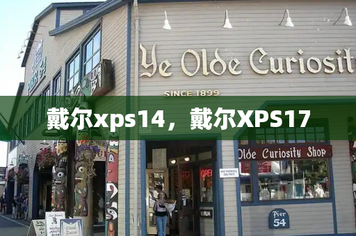 戴尔xps14，戴尔XPS17