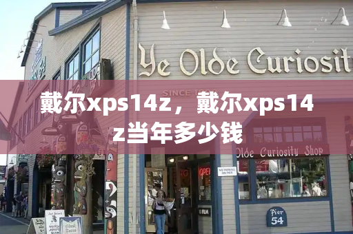 戴尔xps14z，戴尔xps14z当年多少钱