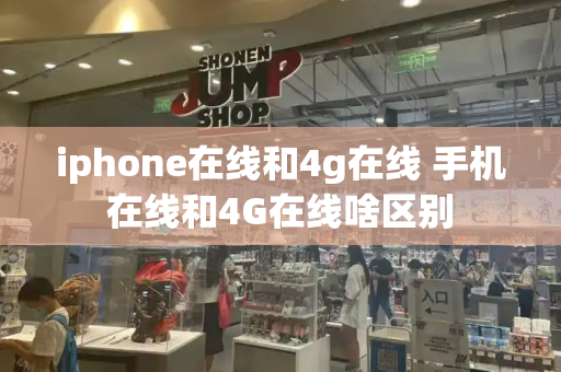iphone在线和4g在线 手机在线和4G在线啥区别-第1张图片-星选测评