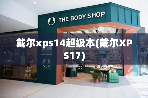 戴尔xps14超级本(戴尔XPS17)-第1张图片-星选测评