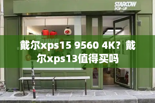 戴尔xps15 9560 4K？戴尔xps13值得买吗-第1张图片-星选测评