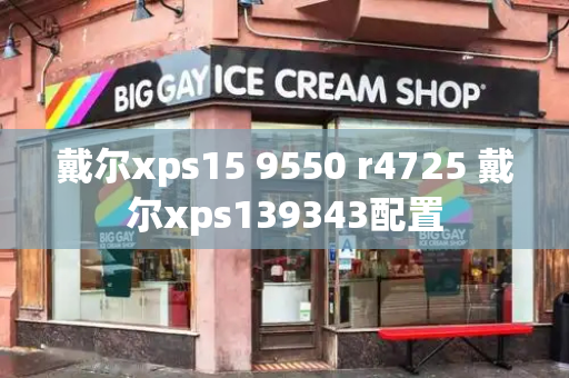 戴尔xps15 9550 r4725 戴尔xps139343配置