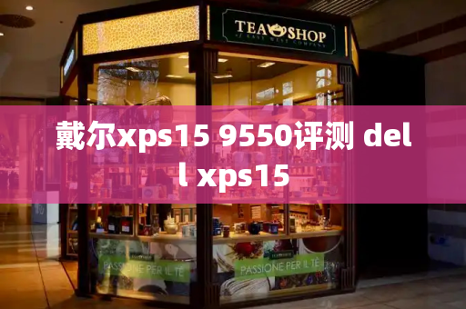 戴尔xps15 9550评测 dell xps15-第1张图片-星选测评