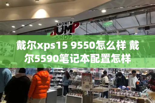 戴尔xps15 9550怎么样 戴尔5590笔记本配置怎样-第1张图片-星选测评
