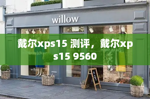 戴尔xps15 测评，戴尔xps15 9560