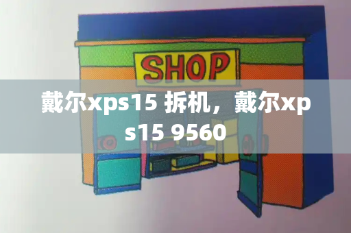 戴尔xps15 拆机，戴尔xps15 9560-第1张图片-星选测评