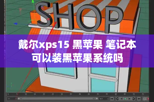 戴尔xps15 黑苹果 笔记本可以装黑苹果系统吗-第1张图片-星选测评