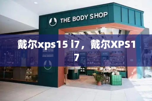 戴尔xps15 i7，戴尔XPS17-第1张图片-星选测评