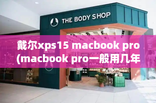 戴尔xps15 macbook pro(macbook pro一般用几年)