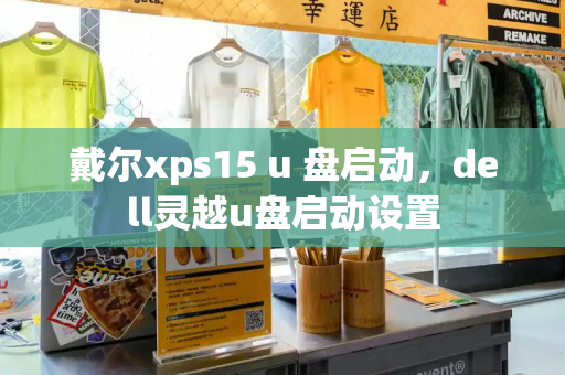 戴尔xps15 u 盘启动，dell灵越u盘启动设置