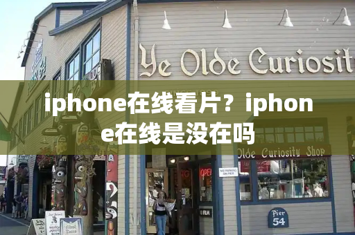 iphone在线看片？iphone在线是没在吗-第1张图片-星选测评