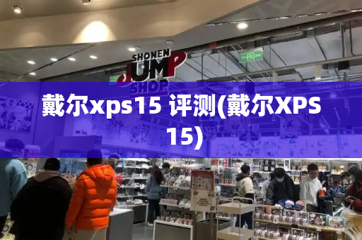 戴尔xps15 评测(戴尔XPS 15)