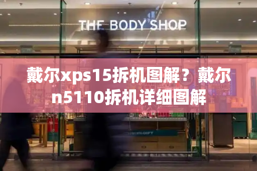 戴尔xps15拆机图解？戴尔n5110拆机详细图解-第1张图片-星选测评
