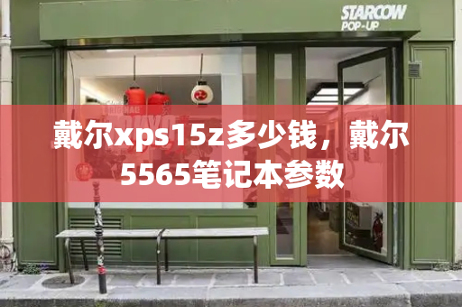 戴尔xps15z多少钱，戴尔5565笔记本参数