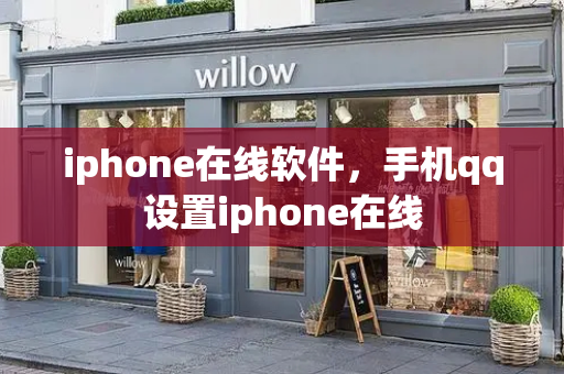 iphone在线软件，手机qq设置iphone在线-第1张图片-星选测评