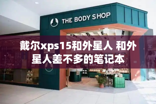 戴尔xps15和外星人 和外星人差不多的笔记本