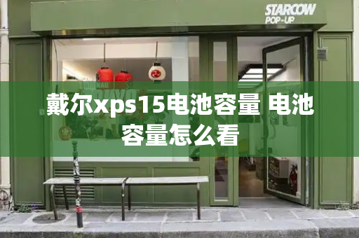 戴尔xps15电池容量 电池容量怎么看