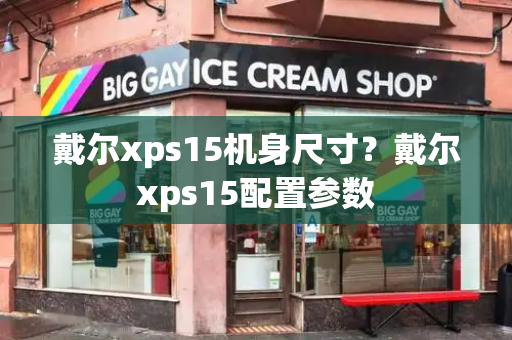 戴尔xps15机身尺寸？戴尔xps15配置参数