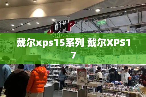 戴尔xps15系列 戴尔XPS17-第1张图片-星选测评