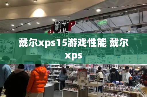 戴尔xps15游戏性能 戴尔xps-第1张图片-星选测评