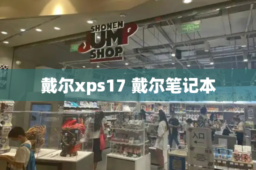 戴尔xps17 戴尔笔记本-第1张图片-星选测评