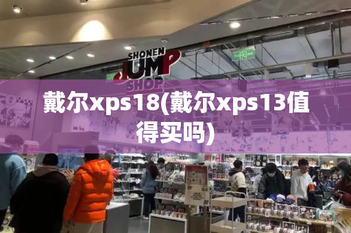 戴尔xps18(戴尔xps13值得买吗)-第1张图片-星选测评