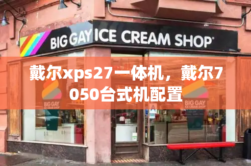 戴尔xps27一体机，戴尔7050台式机配置-第1张图片-星选测评