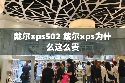 戴尔xps502 戴尔xps为什么这么贵-第1张图片-星选测评