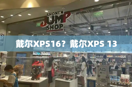 戴尔XPS16？戴尔XPS 13-第1张图片-星选测评