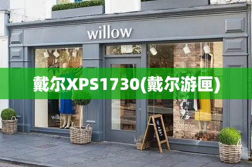 戴尔XPS1730(戴尔游匣)