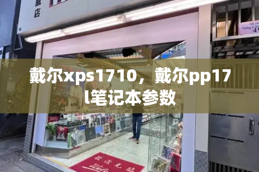 戴尔xps1710，戴尔pp17l笔记本参数