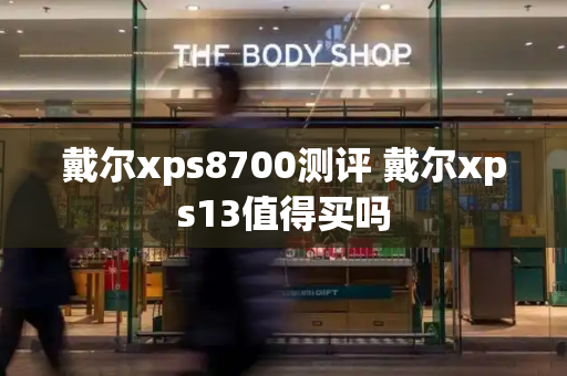 戴尔xps8700测评 戴尔xps13值得买吗