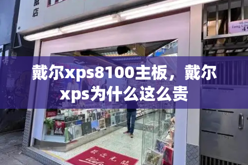 戴尔xps8100主板，戴尔xps为什么这么贵