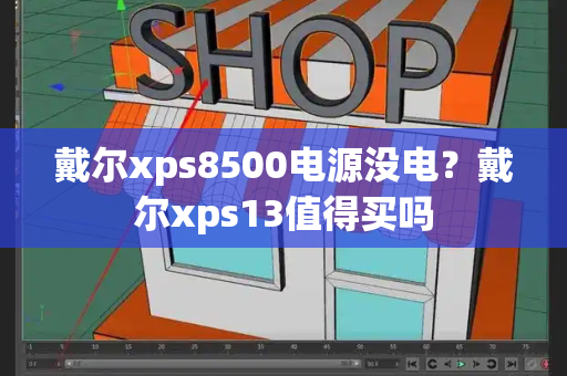 戴尔xps8500电源没电？戴尔xps13值得买吗