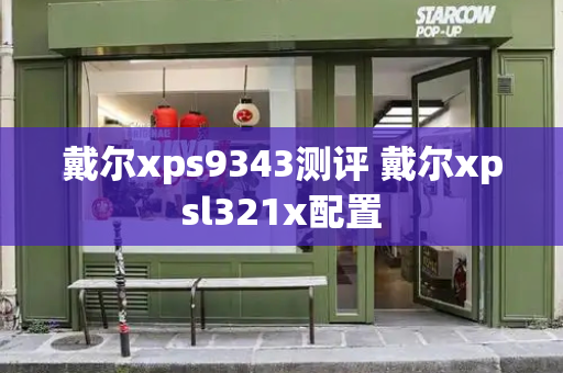 戴尔xps9343测评 戴尔xpsl321x配置