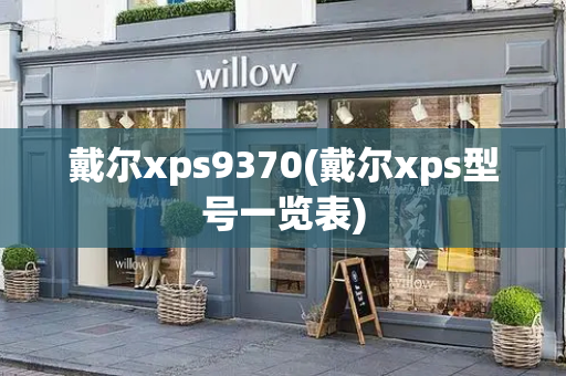 戴尔xps9370(戴尔xps型号一览表)-第1张图片-星选测评
