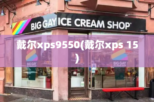 戴尔xps9550(戴尔xps 15)-第1张图片-星选测评