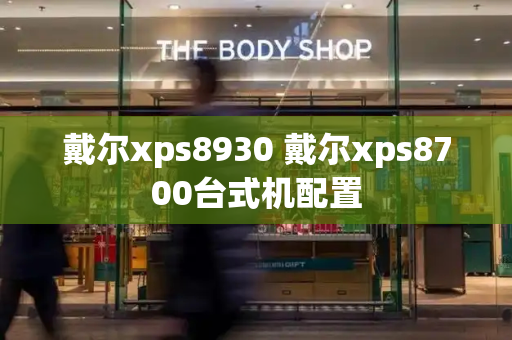 戴尔xps8930 戴尔xps8700台式机配置-第1张图片-星选测评
