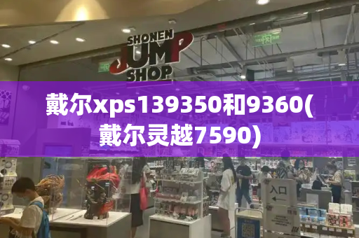 戴尔xps139350和9360(戴尔灵越7590)