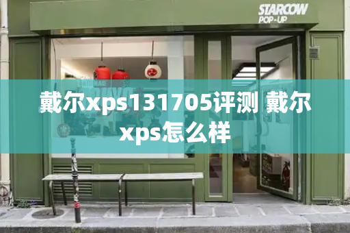 戴尔xps131705评测 戴尔xps怎么样