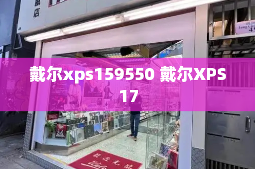 戴尔xps159550 戴尔XPS17-第1张图片-星选测评