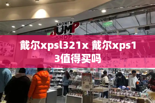 戴尔xpsl321x 戴尔xps13值得买吗-第1张图片-星选测评