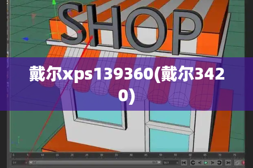戴尔xps139360(戴尔3420)-第1张图片-星选测评